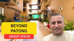 Отель Beyond Patong - комфорт в эпицентре ночной жизни Пхукета  | Patong Beach | Пляж Патонг |