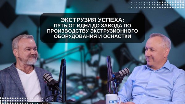 ЭКСТРУЗИЯ УСПЕХА: Путь от идеи до завода по производству экструзионного оборудования и оснастки.