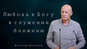 Любовь к Богу ♥️ Проповедь МСЦ ЕХБ