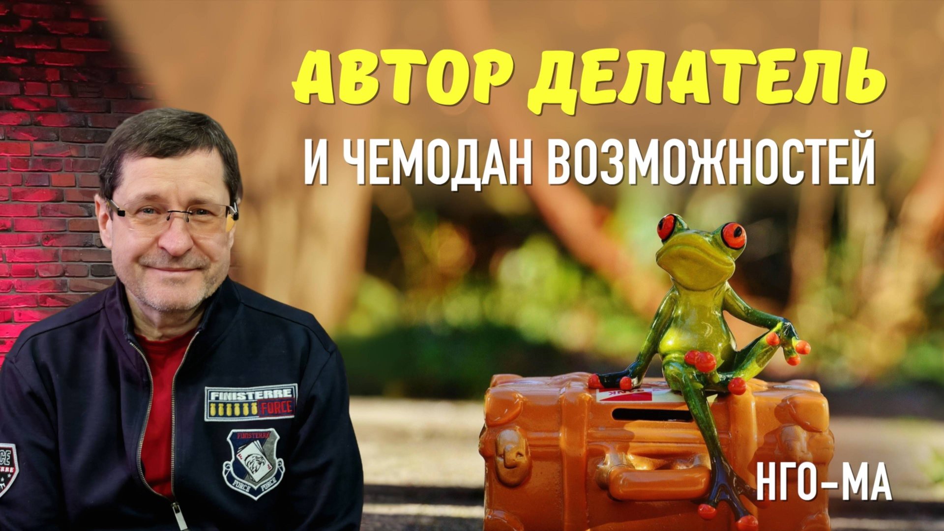 Автор делатель и чемодан возможностей