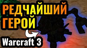 WARCRAFT 3 Refoged_Его ВСЕ Недооценивают_ Таинственный герой ИМБА в Warcraft 3 Reforged