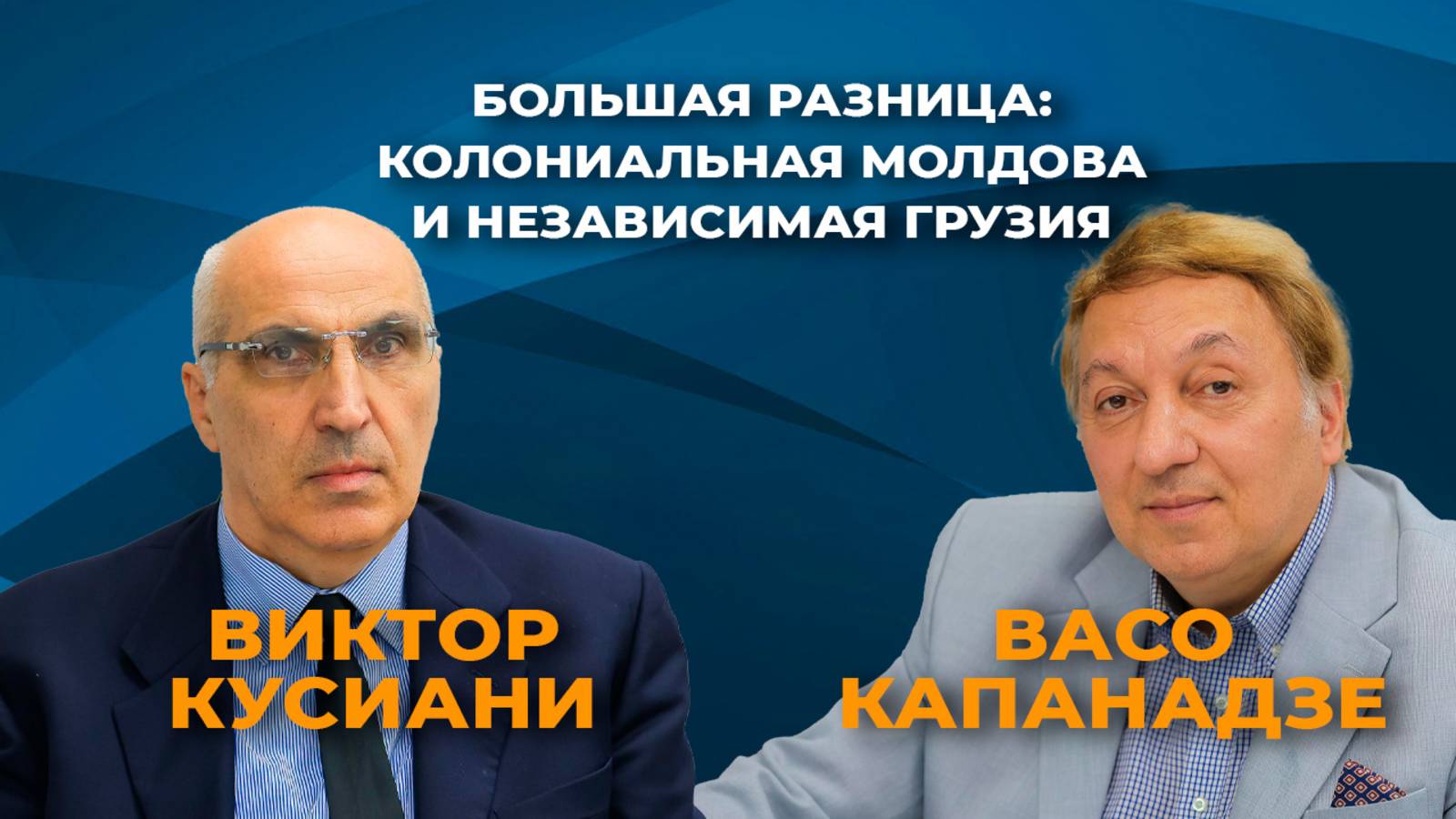 Современная Грузия отказывается слепо выполнять "пожелания" ЕС и НАТО. Молдова — наоборот. смотреть онлайн