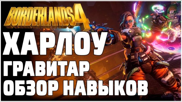 BORDERLANDS 4 - ХАРЛОУ, ГРАВИТАР. ОБЗОР АКТИВНЫХ И ПАССИВНЫХ НАВЫКОВ!!!
