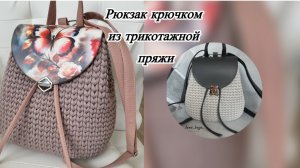 ВЯЗАНЫЙ РЮКЗАК КРЮЧКОМ ИЗ ТРИКОТАЖНОЙ ПРЯЖИ И ФУРНИТУРОЙ HOBBY ART