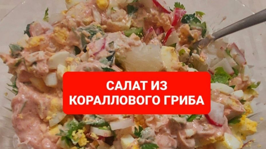 КАК ПРИГОТОВИТЬ САЛАТ ИЗ КОРАЛЛОВЫХ ГРИБОВ смотреть онлайн