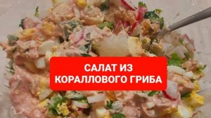 КАК ПРИГОТОВИТЬ САЛАТ ИЗ КОРАЛЛОВЫХ ГРИБОВ