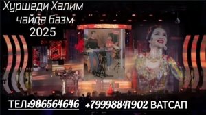 хуршеди халим туёна туй 2025