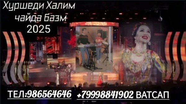 хуршеди халим туёна туй 2025