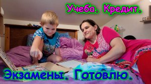 Готовлю. Учеба. Машина. Кредит. Быт. Болталка. (29.25г.) Семья Бровченко.