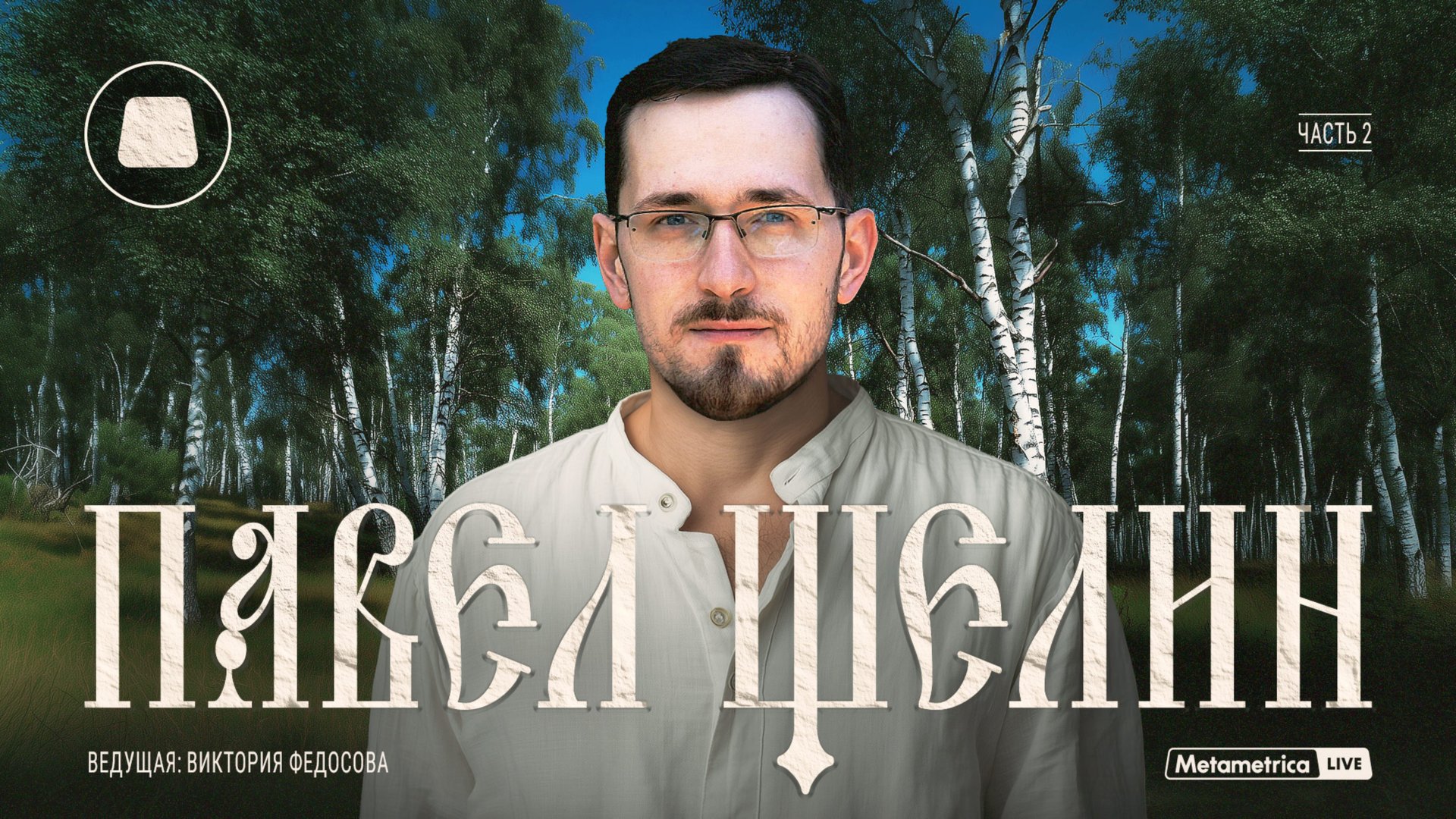 ЩЕЛИН про традиционные ценности, пророка Ленина, Бога и религию, историю и стратегию будущего России смотреть онлайн