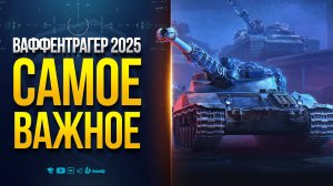 ВЫЗОВ ОТ РАЗРАБОВ НА ТАНК 11 ЛВЛ И САМОЕ ВАЖНОЕ ПРО ВАФФЕНТРАГЕР РЕВАНШ — НОВОСТИ PROТАНКИ