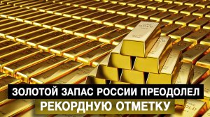 Золотой запас России преодолел рекордную отметку