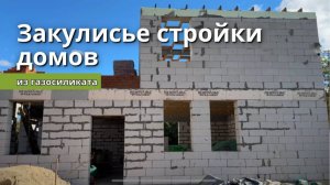 🏡 Дом из газосиликатных блоков — этапы строительства