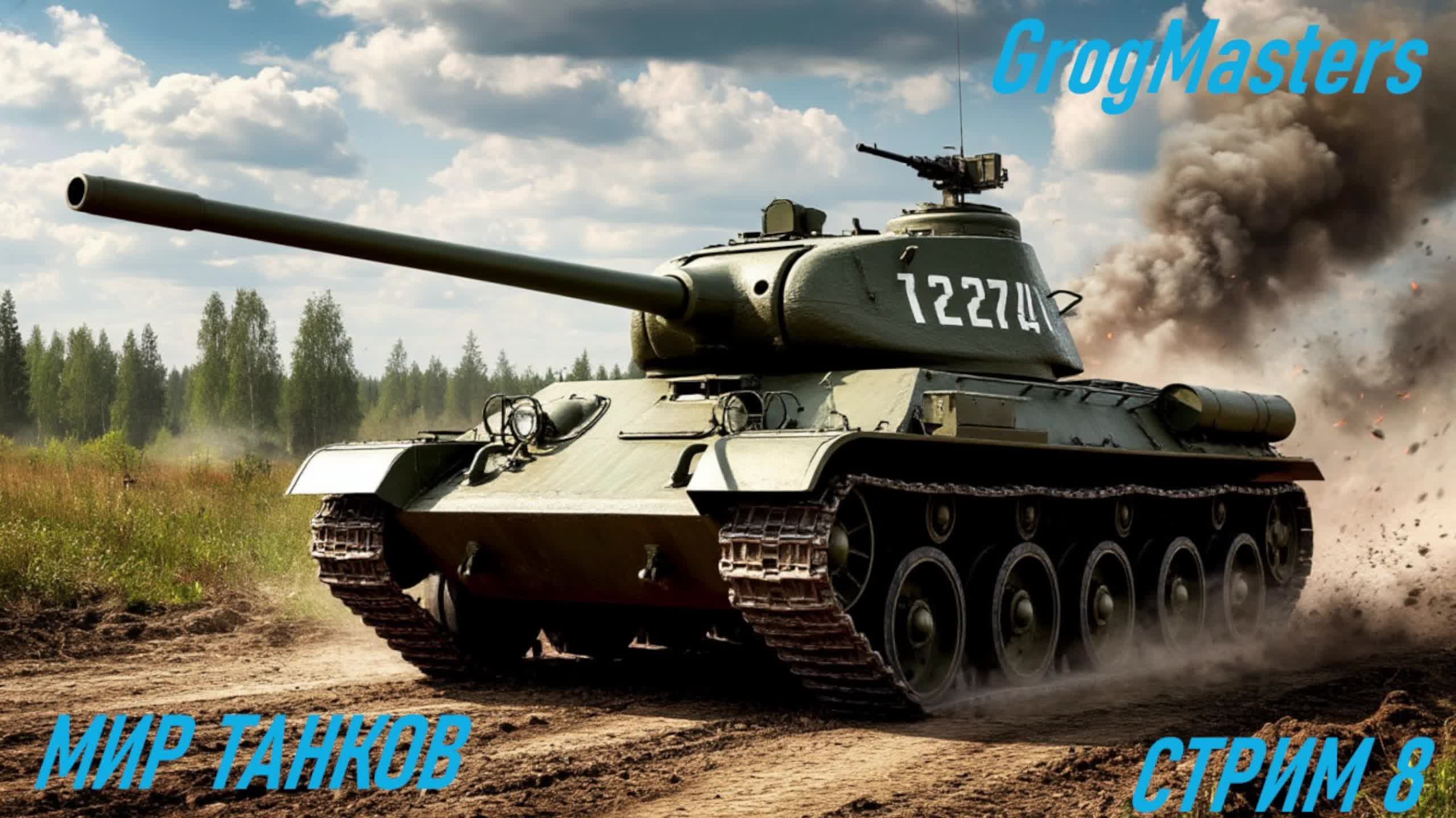 Мир танков/Совместный стрим/Стрим 8 смотреть онлайн