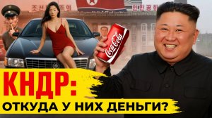 Теневая экономика КНДР: Крипта, Контрабанда, Коррупция