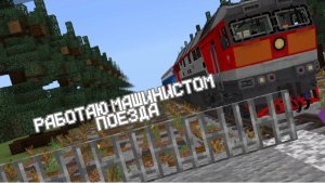 РАБОТАЮ МАШИНИСТОМ ПО МАРШРУТУ СТЕПРОВСК-БОБРОВСК В МАЙНКРАФТ