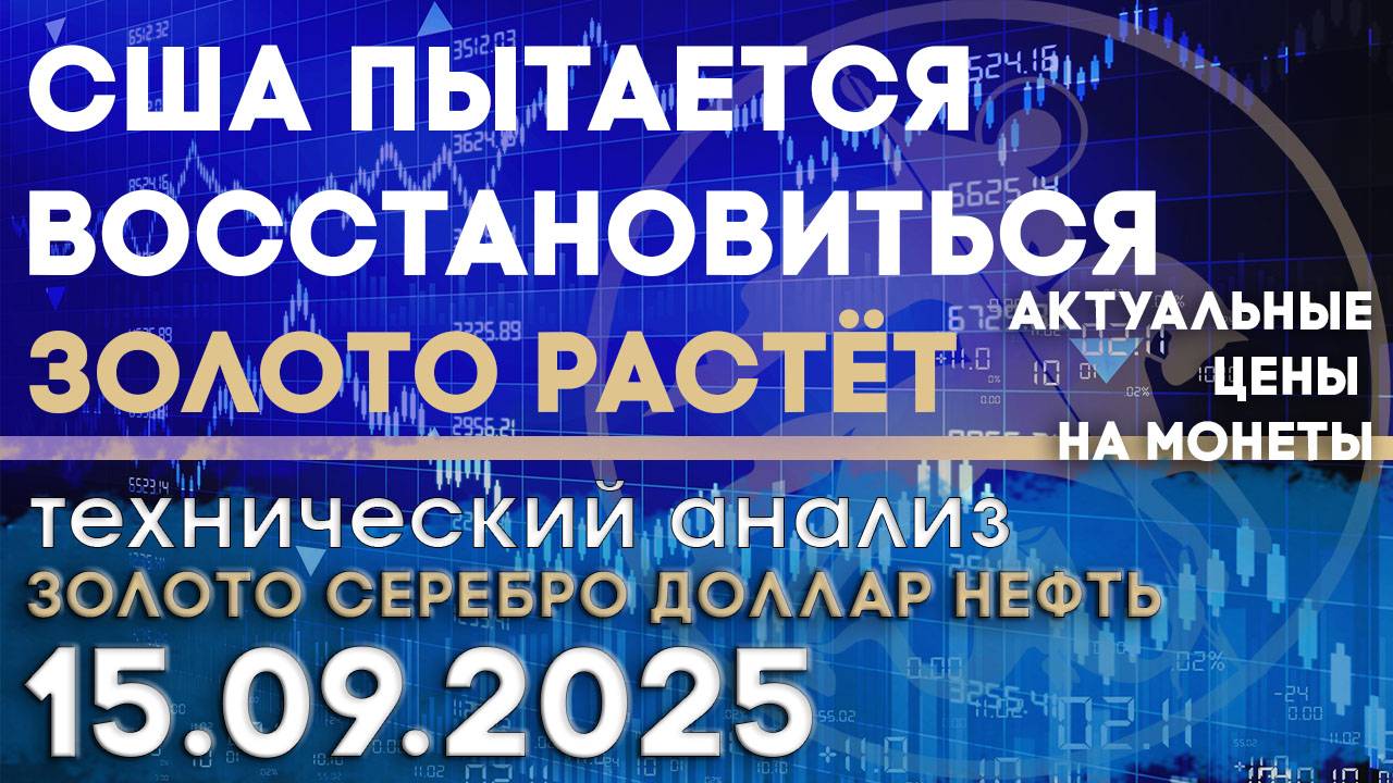 США пытается восстановиться. Золото растёт. Анализ рынка золота, серебра, нефти, доллара 15.09.2025г смотреть онлайн
