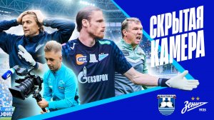 СКРЫТАЯ КАМЕРА: выездная ничья с Балтикой
