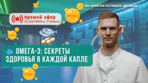 Омега-3 секреты здоровья в каждой капле