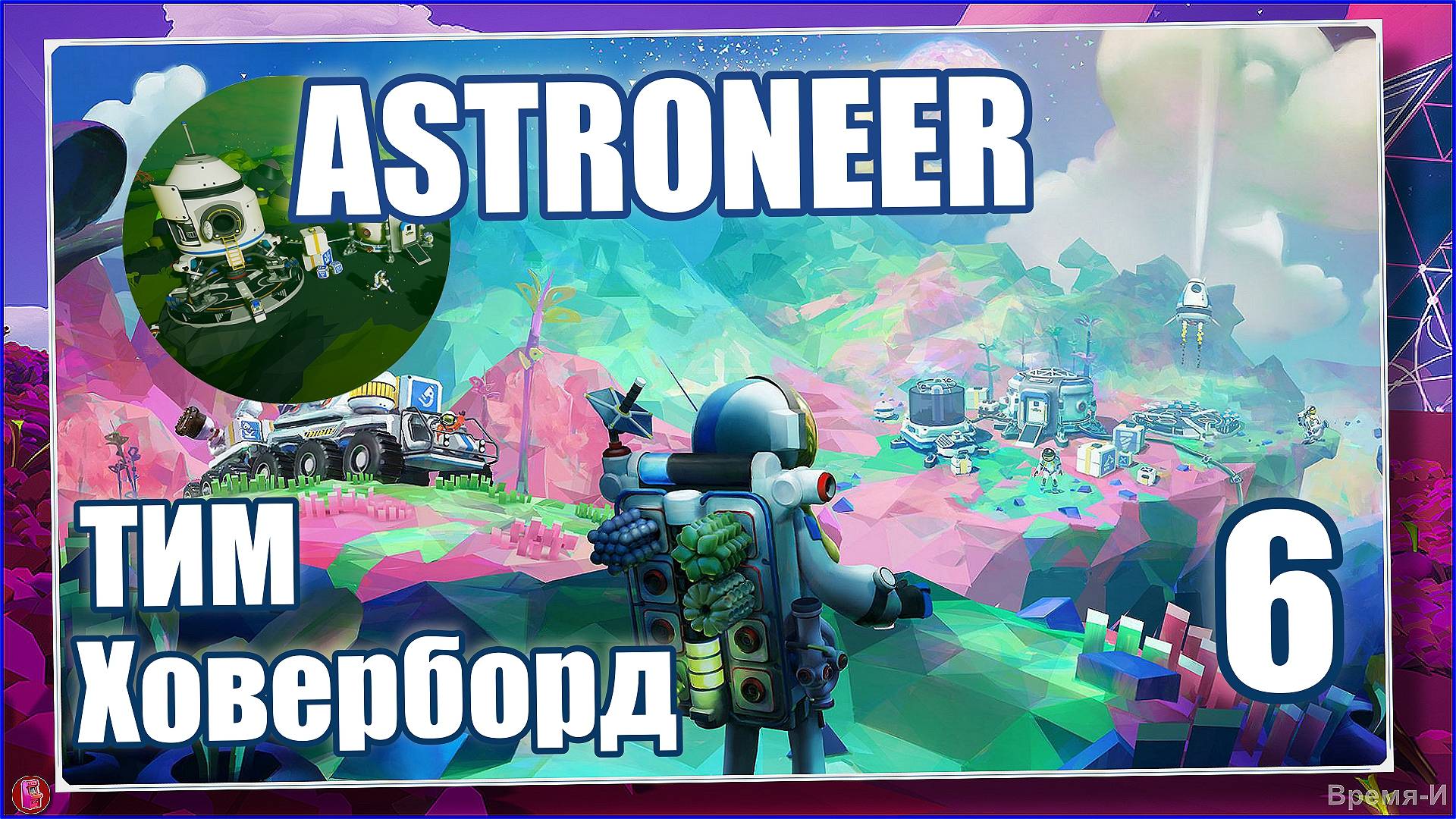 Астронавт/Astroneer #6 - Регистратор данных. Тим. смотреть онлайн