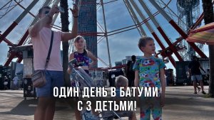 Один день в Батуми с 3 детьми!