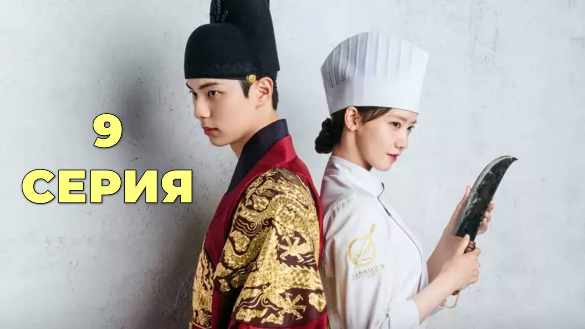 Шеф-повар тирана 9 серия - дорама 2025
