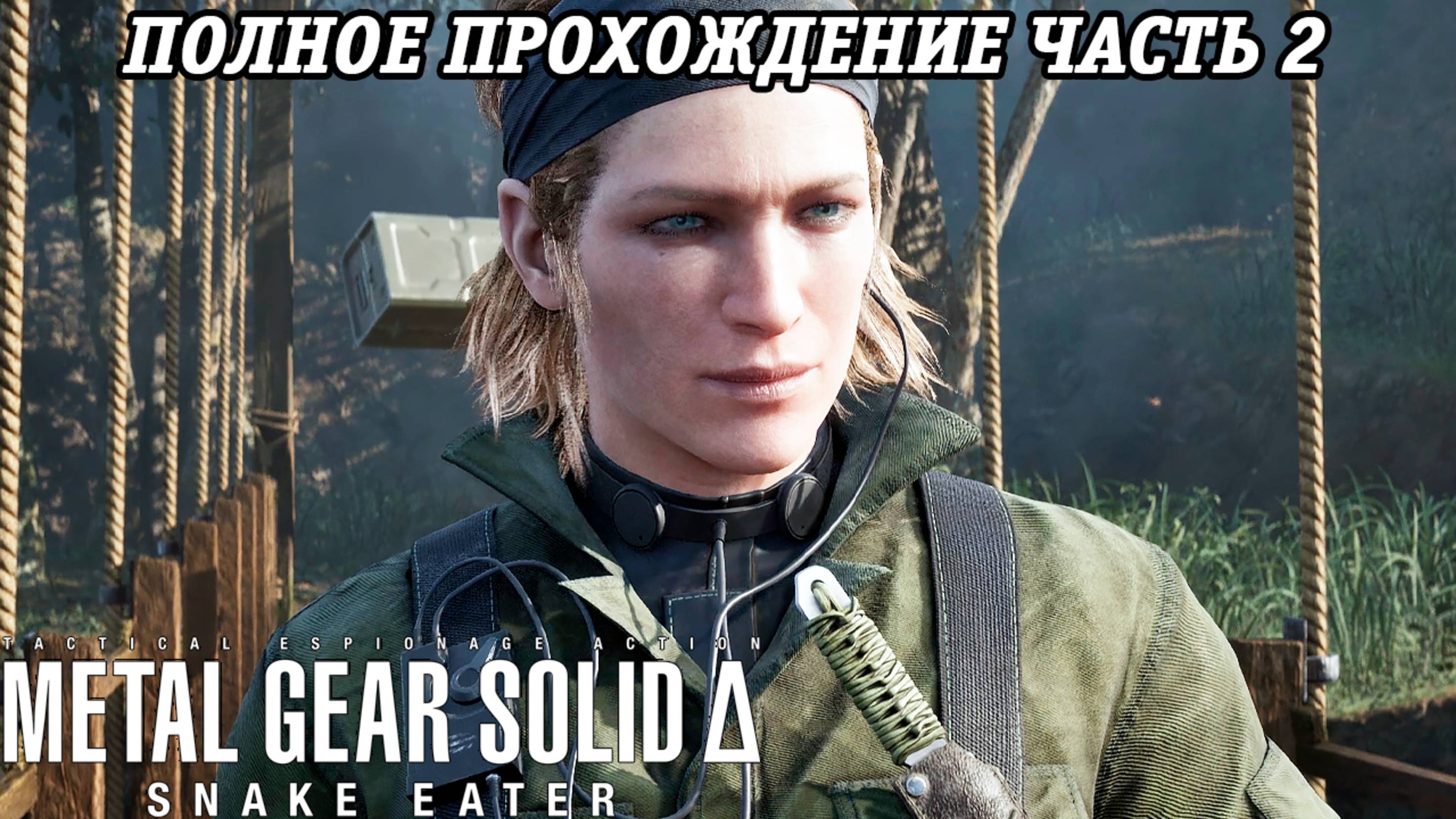 Metal Gear Solid Delta: Snake Eater | Полное прохождение | Часть 2 | Без комментариев смотреть онлайн