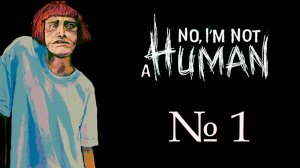 I'm not a human (Я не человек)_1