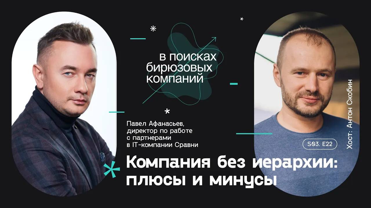 Компания без иерархии: плюсы и минусы смотреть онлайн