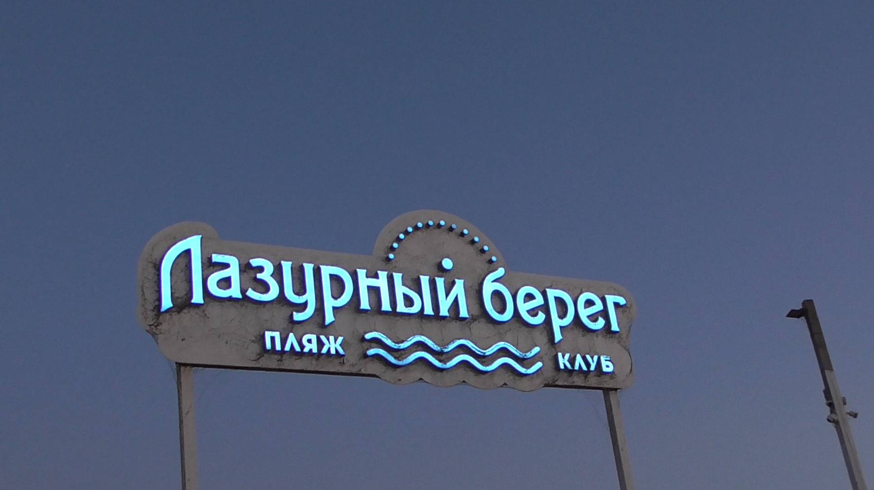 Все в объезд. Набережная Лазурная - озеро Мойнаки, Евпатория тут блоки бетонные набросали.