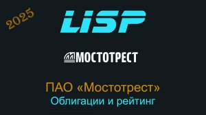 Можно ли инвестировать в облигации и акции Мостотреста?