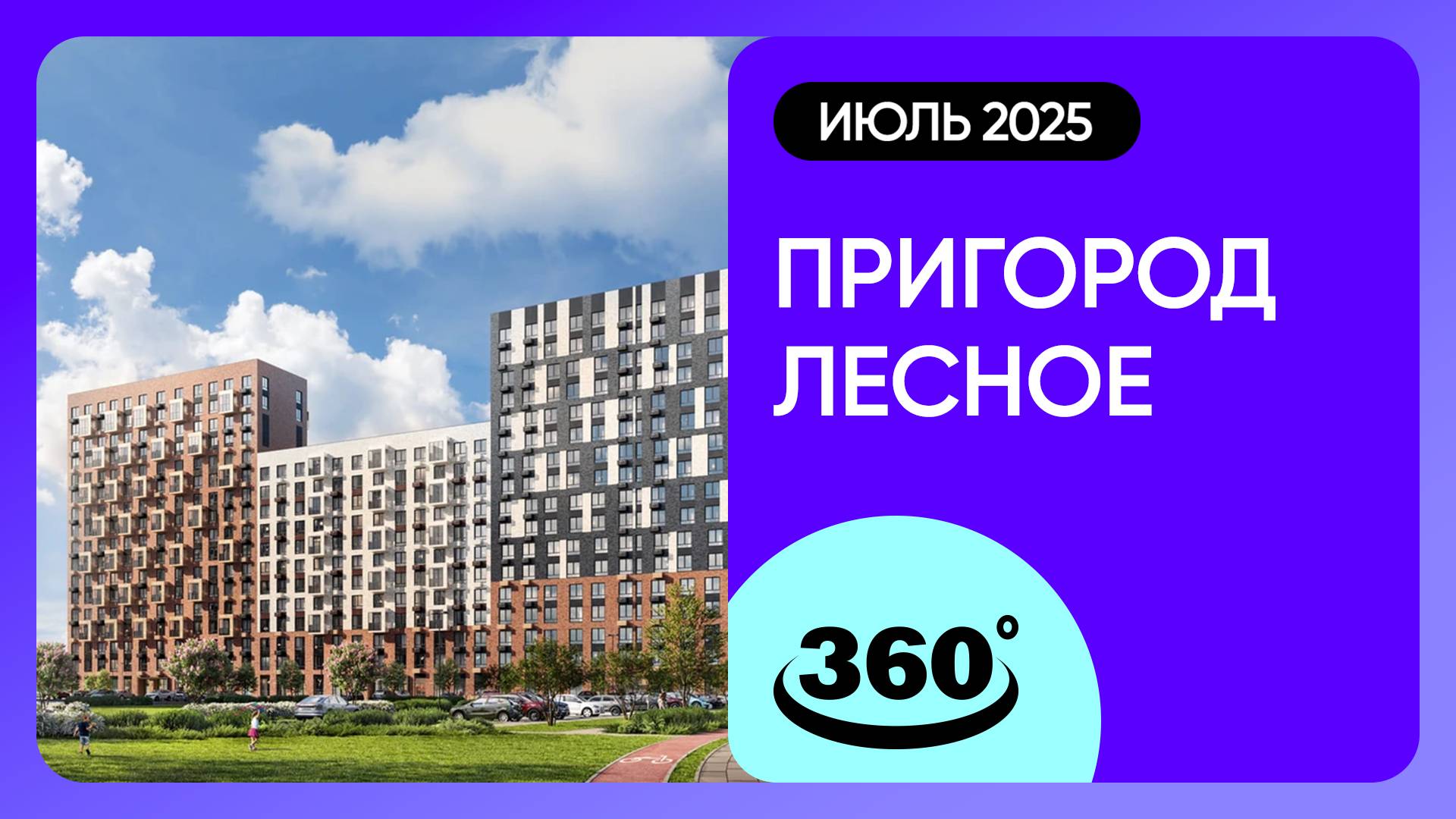 Крутись на 360 градусов! ЖК «Пригород Лесное» / Ход строительства / июль 2025 г. смотреть онлайн