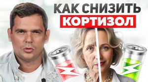 Стресс и Кортизол. Как это разрушает ваше здоровье, и СТАРИТ вас?