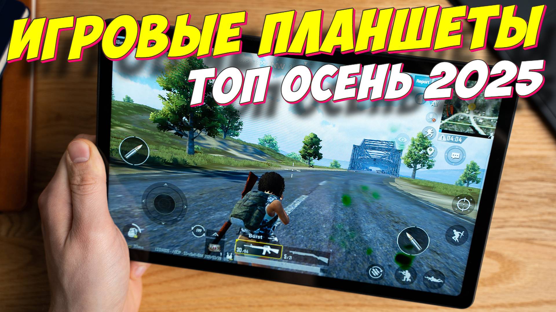 ИГРОВЫЕ ПЛАНШЕТЫ ТОП 2025 смотреть онлайн