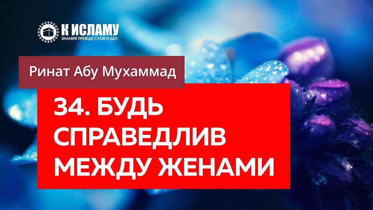 34/40) Будь справедлив между женами | Ринат Абу Мухаммад смотреть онлайн