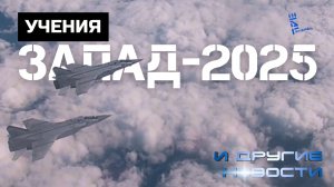 Впечатляющие моменты с учений «Запад-2025». Другие новости