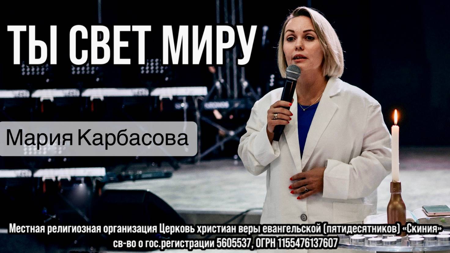 Мария Карбасова 10.09.2025 - " Ты свет миру." смотреть онлайн