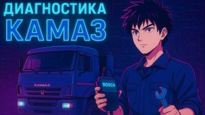 Камаз ЕВРО 4 Плохой запуск. Эбу Bosch. Замена рампы, дозатора, форсунок.