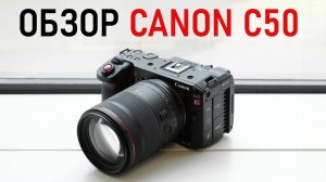 Canon EOS C50 обзор на русском языке