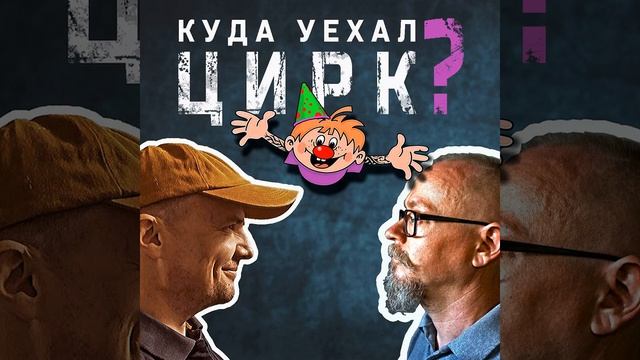 #39 Тату артист Андрей Вишневский - Куда уехал Цирк? | Наколка подкаст