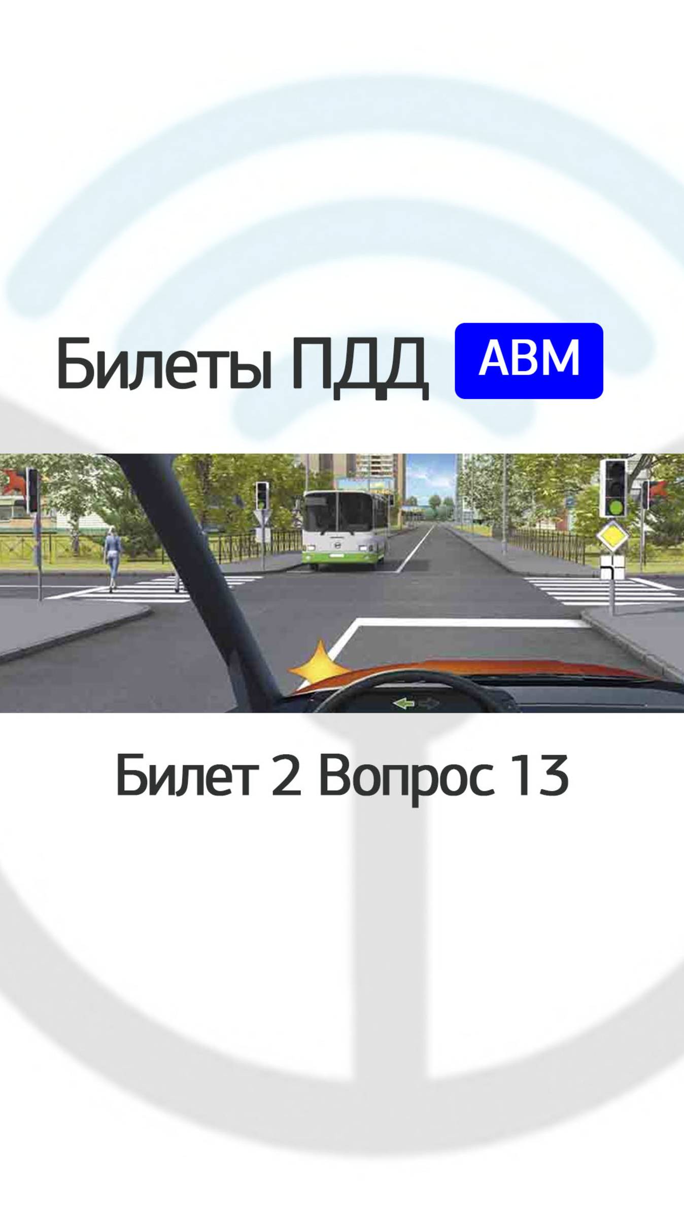 Вы намерены повернуть налево. Кому Вы должны уступить дорогу? смотреть онлайн