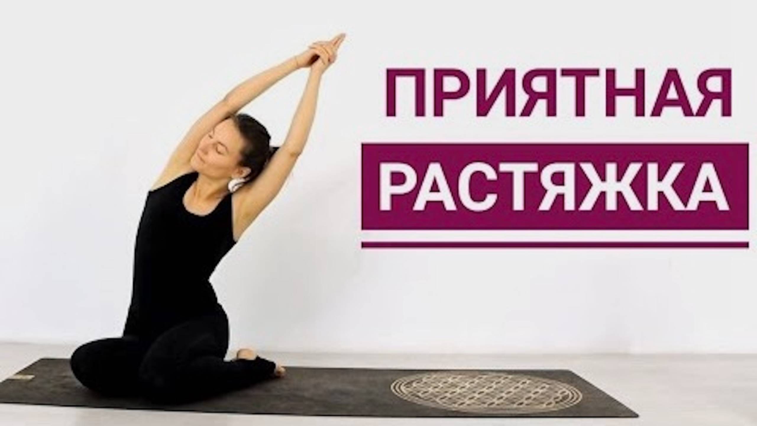 Легкая РАСТЯЖКА на ВСЕ ТЕЛО дома. Мягкая растяжка 15 минут. Йога chilelavida Елена Малова