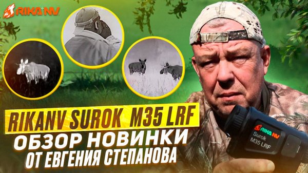 RikaNV Surok M35 LRF - Обзор новинки от Евгения Степанова