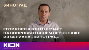 Егор Корешков отвечает на вопросы о своем персонаже | «Виноград» | KION