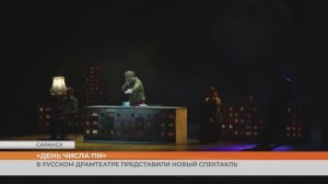«День числа Пи» - новая постановка в Русском драматическом театре