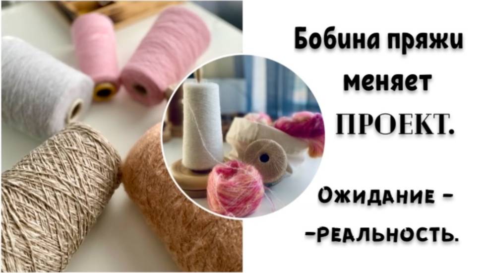 ОДНА БОБИНА ПРЯЖИ МЕНЯЕТ ПРОЕКТ/ОЖИДАНИЕ-РЕАЛЬНОСТЬ БОБИННОЙ ПРЯЖИ смотреть онлайн