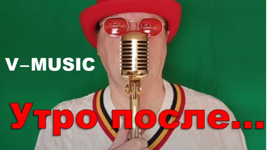 УТРО ПОСЛЕ... (Russian song 2025) смотреть онлайн