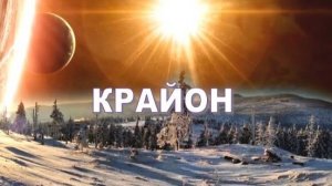 💢 КРАЙОН: Вы – Творец, поток творческой Божественной энергии