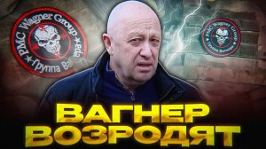 ЧВК ВАГНЕР ВОЗРОДЯТ?