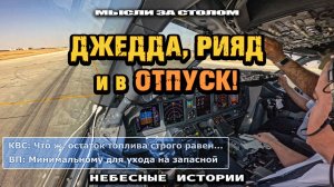 Рассказ пилота: слетал в Джедду, Эр-Рияд и иду в отпуск | архив "Небесных историй"